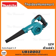 MAKITA CXT เครื่องเป่าลมไร้สาย 12V UB100DZ (ตัวเปล่า) รับประกันศูนย์ 2 ปี