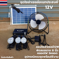 SOLARโซล่าเซลล์ชุดไฟนอนนา แผงโซล่าเซลล์ 12V 12W พัดลม 8 นิ้วหลอดไฟ 3 หลอดครบชุดพร้อมใช้งาน สินค้ารับประกัน