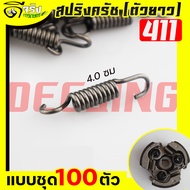 (สปริงครัช411ตัวยาว) ใส่ครัช411 รุ่น3ขา ใช่กับครัชเครื่องตัดหญ้า411 NB RBC CGทุกยี่ห้อ Byดีจริงการเ