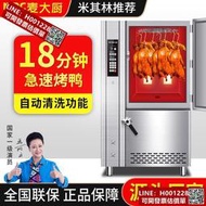 麥大廚烤鴨爐商用智能燒烤烤雞燒鵝爐電熱全自動旋轉大容量電烤箱