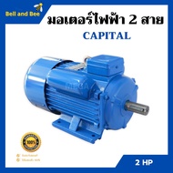 มอเตอร์ไฟฟ้า 2 สาย 2 แรงม้า ยี่ห้อ Capital 💯👍