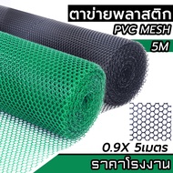 ตาข่ายพลาสติก PVC ดำ-เขียว ตาข่ายล้อมไก่ ล้อมรั้ว ตา 3มิล-30มิล คุณภาพสูง หนา ทน ผลิตในไทย