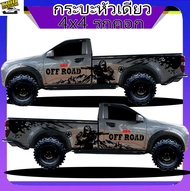 สติกเกอร์ กระบะหัวเดี่ยว 4x4 สติ๊กเกอร์ออฟโรด สติ๊กเกอร์ลายโคลน ทำแบบเปลี่ยนข้อความได้ฟรี สนใจทักแช