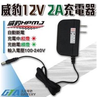 ✚久大電池❚ 威豹 救車電源 智慧版 G5 G7 專用充電器 12V2A