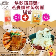 纖の味 - 烘乾蒟蒻麵 80g + 燕麥纖維蒟蒻麵/ 蒟蒻公仔麵 270g 組合