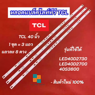 หลอดแบล็คไลท์ LED TV TCL 40 นิ้ว รุ่นที่ใช้ได้ LED40D2730 LED40D2700 40S3800 3 แถว 8 LED Backlight ส