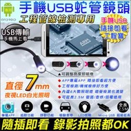 USB手機 2.5米蛇管攝影機 高清手機延長鏡頭 USB攝影機 for Android OTG 手機內視鏡 蛇管鏡頭