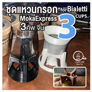 ชุดแหวนกรอกกาแฟพร้อมแท่นรองบัสเก็ตกาแฟสำหรับโมก้าพอทจีน 3 คัพ และ Bialetti Mokaexpress