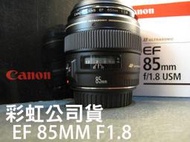 ☆昇廣☆【公司貨】Canon EF 85mm f1.8 USM 大光圈人像鏡 (EF 85 mm )《滿額免運》