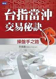 台指當沖交易秘訣：操盤手之路
