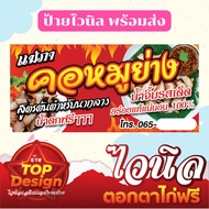 ป้ายไวนิลร้านคอหมูย่าง ป้ายไวนิลร้านค้า ป้านร้าน สีสด คม ชัด