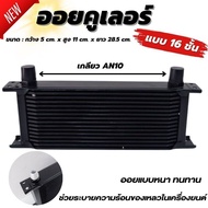 ออยคูลเลอร์ oil cooler (ออยเกียร์) มี 3ขนาดให้เลือก สามารถใช้กับรถได้ทุกรุ่น ตัดปัญหาความร้อนสะสมในชุดเกียร์  oil cooler oil gear ออยเกียร์