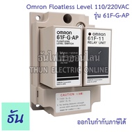 Omron 61F-G-AP110/220VAC Floatless level ของแท้ คุณภาพสูง พร้อมส่ง ธันไฟฟ้าออนไลน์