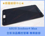 ★普羅維修中心★新北/高雄 ASUS Zenfone 4 Max 全新液晶觸控螢幕 Z00ID ZC554KL 現場維修