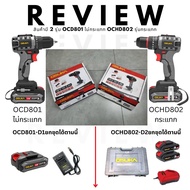 มีตัวเลือก OCD801-N OCD801-D1 OCHD802-N OCHD802-D2 สว่านไร้สาย สว่านกระแทกไร้สาย 20V ของแท้ NEW ใหม่