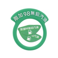 加油提醒圈&油箱蓋貼-98專用 (油箱蓋貼紙 汽車油箱蓋貼紙)