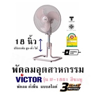 พัดลมอุตสาหกรรม (18 นิ้ว) VICTOR รุ่น IF-1861 สีชมพู พัดลม ตั้งพื้น  แบบสไลด์ ปรับระดับ สูง-ต่ำ ได้ 