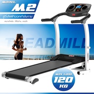 "รุ่นเริ่มต้น" ลู่วิ่งออกกำลังกาย ลู่วิ่งไฟฟ้า ลู่วิ่งสายพาน อุปกรณ์ออกกำลังกาย เครื่องออกกำลังกายเพื่อสุขภาพ  มอเตอร์ 2.0 HP ลู่วิ่ง Treadmill รุ่น M2