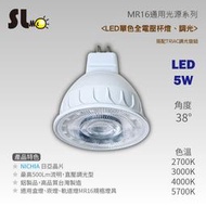 ღ勝利燈飾ღ MR16 LED 5W 38D 調光杯燈 NICHIA晶片 全電壓 調光 台灣製_盒燈 崁燈 軌道燈