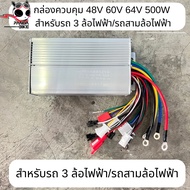 กล่องควบคุม กล่องควบคุมมอเตอร์สามล้อไฟฟ้า 48V 60V 64V 500W สำหรับรถ 3 ล้อไฟฟ้า/รถสามล้อไฟฟ้า