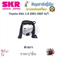 SKR ยางแท่นเครื่อง ยางแท่นเกียร์ Toyota Altis 1.8 2001 - 2007 A/T (ราคาต่อ 1 ชิ้น) มาตรฐานแท้โรงงาน