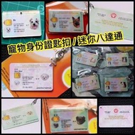 DIY 來相訂做寵物身份證匙扣 / 迷你八達通 (免費平郵)