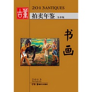 2013 Antique Auction Yearbook: Calligraphy and Painting (Simplified Book)/Xinhong < Hunan Fine Arts 