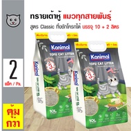 Kanimal Tofu Litter 10L. ทรายแมวเต้าหู้ สูตร Classic ผสมคาร์บอน จับตัวเป็นก้อน ทิ้งชักโครกได้ สำหรับ