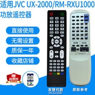 【柒柒好物】新品特價 適用於JVC UX-2000RM-RXU1000功放遙控器家庭影院音響音箱發替代