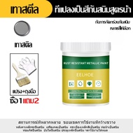 EELHOE  สีทาเหล็กกันสนิม แห้งเร็ว สีกันสนิม สีทาเหล็ก ขจัดสนิมโลหะ หมดปัญหาเรื่องสนิม การยึดเกาะที่แ