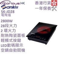 山崎 - SK-JD28 2800W 電陶爐 (嵌入式 / 座檯式兩用) 香港行貨
