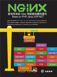 Nginx：最有效率的 Web 伺服器佈署與運作Base on PHP,Java,ASP.NET
