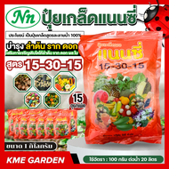 *แพ็ค 15 กิโลกรัม* แนนซี่ สูตร 15-30-15 ขนาด 1 กิโลกรัม เสริมการเจริญเติบโตให้ลำต้น ราก ดอก ผลและใบ 