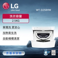 【LG 樂金】WT-D250HW LG MiniWash 迷你洗衣機 （加熱洗衣）｜2.5公斤 （冰瓷白）_廠商直送