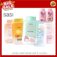 ส่งฟรี !! แป้งฝุ่น แป้งศศิ SASI All Day Loose Powder ศศิ / แป้งเภสัช ทาหน้า มี 6 สูตร Super Oil Cont