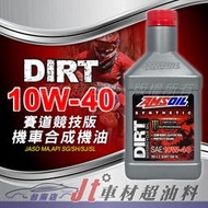 Jt車材 台南店 - 安索AMSOIL DIRT 10W40 4T 賽道競技版 頂級機車合成機油 美國原裝