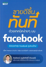 [พร้อมส่ง]หนังสือขายดีขึ้นทันทีด้วยเทคนิคง่ายๆ บนfacebook#การตลาดออนไลน์ธันย์ธรณ์ บุญจิรกิตติ์สนพ.I 