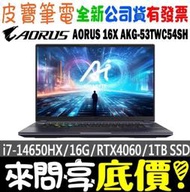 ❤️來問享折扣❤️ GIGABYTE 技嘉 AORUS 16X AKG-53TWC54SH i7 RTX4060