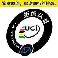 新 惡搞UCI認證 公路車 腳踏車聯盟認證貼紙 拒絕認證 防水防曬 戶外材料