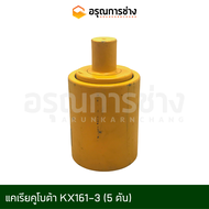 แคเรียคูโบต้า KX161-3 (5 ตัน)