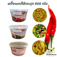 เครื่องแกงใต้ 500 กรัม ทำสดใหม่ เครื่องแกงส้ม เครื่องแกงเผ็ด เครื่องแกงกะทิ เผ็ด เข้มข้น ถึงใจ รับปร