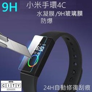 新6D 小米手環4C 滿版 保護貼 小米手環4C保護貼 水凝膜 小米手錶 玻璃貼 小米4C 防指紋 小米手環保護貼