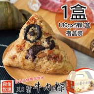 預購【良金牧場】XO醬牛肉粽1盒(180gx5顆/盒)