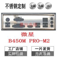 超級狂歡購⏎不銹鋼 微星 B450M PRO-M2 全新訂做嘰箱擋板電腦IO檔媥 主板檔板