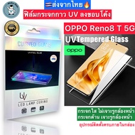 ฟิล์มกระจก OPPO Reno8T 5G / Reno 8T 5G กาวUV เต็มแผ่น Tempered Glass ฟิล์มใส ฟิล์มด้าน ลงขอบโค้ง3D ส