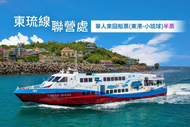 【屏東】東琉線聯營處-單人來回船票(東港-小琉球)半票Ⓣ