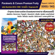 ❤Petlover Parakeets Premium อาหารนกแก้ว 17 ชนิด ผสม Nutribird B14  B18  ฮวยมั้ว  Zupreem M (แบ่งขาย 500G  1KG)♙