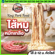 🔥ซื้อ 20 แพ๊ค + แถม 1 🔥 ไส้หมักเกลือ ไส้เค็มหมูแช่แข็ง ไส้หมูหมักเกลือ ไส้คอลลาเจน ไส้เทียม ไส้ยาว (