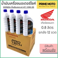 น้ำมันเครื่องกึ่งสังเคราะห์ Honda Protech Gold 4T ฝาน้ำเงิน 10W-30 0.8 ลิตร ยกลัง 12 ขวด สำหรับรถมอเ