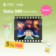 CMLink Data Sim ซิมท่องเที่ยวไต้หวัน 5 วันเน็ตไม่อั้น
